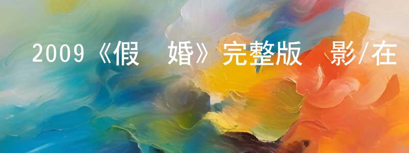 蔡秋芳發布2009《假結婚》完整版電影/在線觀看/百度云-美劇天堂